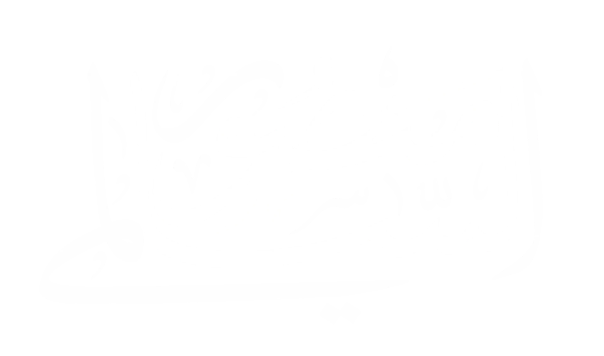 شعار الشيخ منصور السالمي